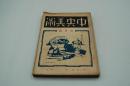 中央美術　大正15年1月号