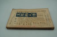 中央美術　大正15年1月号