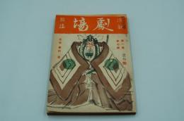 演劇雑誌 劇場　昭和11年7月号