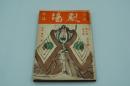 演劇雑誌 劇場　昭和11年7月号