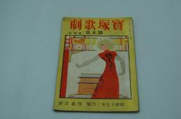 宝塚歌劇脚本集　昭和17年2月号 雪組公演