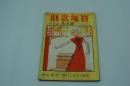 宝塚歌劇脚本集　昭和17年2月号 雪組公演