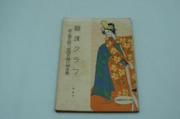 宝塚グラフ　第二輯 尾上菊五郎一座四月興行脚本集