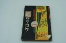 グロテスク　昭和4年4月号 珍奇文献宝庫号
