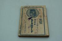 ポケット　大正8年12月号