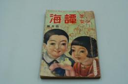 少年少女 譚海　昭和4年4月号
