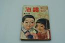 少年少女 譚海　昭和4年4月号