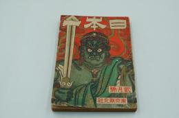 日本一　大正5年2月号
