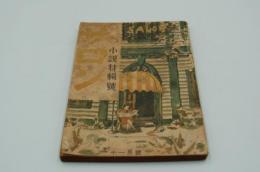 サロン　昭和21年11月 小説特輯号