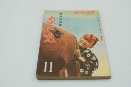 家の光　昭和21年11月 読物特輯号