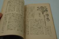 家の光　昭和21年11月 読物特輯号