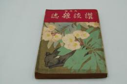 講談雑誌　大正6年9月号