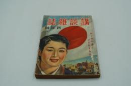 講談雑誌　昭和18年新年号