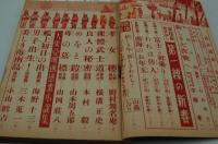 講談雑誌　昭和18年新年号