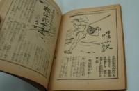 講談雑誌　昭和18年新年号