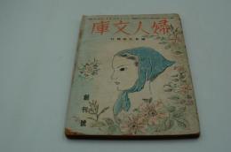 婦人文庫　昭和21年5月創刊号