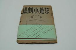 築地小劇場　1926年1月