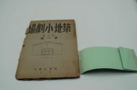 築地小劇場　1926年1月