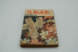 家庭雑誌　大正5年10月号