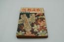家庭雑誌　大正5年10月号