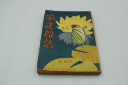 家庭雑誌　大正7年8月号