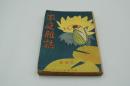 家庭雑誌　大正7年8月号