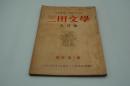 三田文学　1951年5月号
