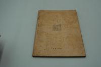 三田文学　1951年5月号