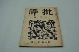 批評　昭和18年7月号