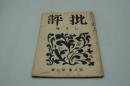 批評　昭和18年7月号