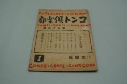 コント倶楽部　昭和21年1月号