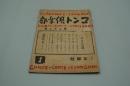 コント倶楽部　昭和21年1月号