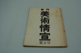 季刊 美術情宣　1976年8月　第五号