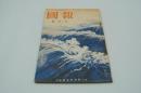 報国　昭和10年8月号