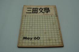 三田文学　昭和35年5月号　創刊50周年記念