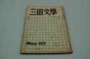 三田文学　昭和35年5月号　創刊50周年記念