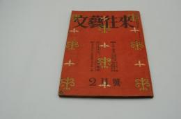 文藝往来　昭和24年2月号