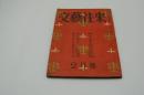 文藝往来　昭和24年2月号