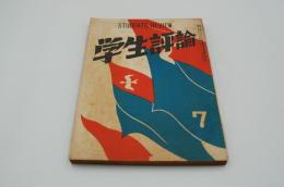 学生評論　昭和25年7月号