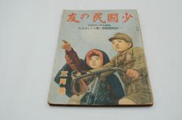 少国民の友　昭和19年3月号 陸軍記念日特輯号