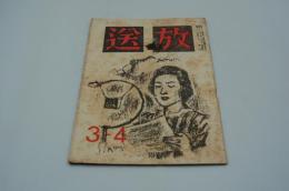 放送　昭和21年3、4月合併号