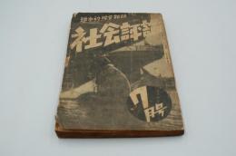 社会評論　昭和10年7月号