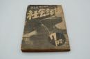 社会評論　昭和10年7月号