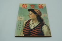 新女苑　昭和18年10月号