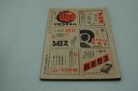 新女苑　昭和18年10月号