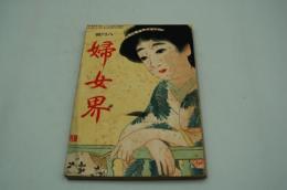 婦女界　大正4年8月号