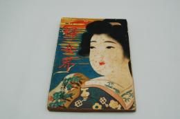 婦女界　大正7年1月号