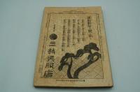 婦女界　大正7年1月号