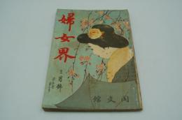 婦女界　明治45年3月号