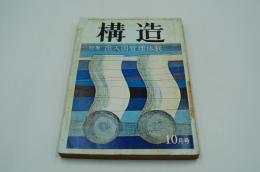 構造　昭和45年10月号 特集 出入国管理体制